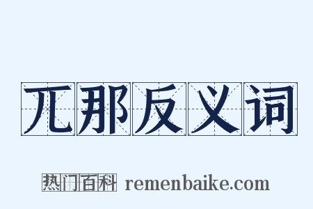 兀那反义词是什么意思的图片
